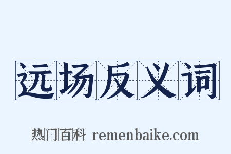 远场反义词是什么意思的图片